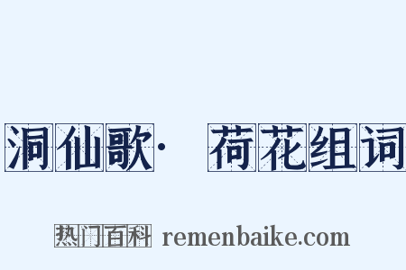 洞仙歌·荷花组词是什么意思的图片